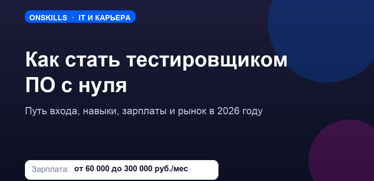 Обложка статьи: как стать тестировщиком ПО с нуля - путь входа, навыки и зарплаты в 2026 году