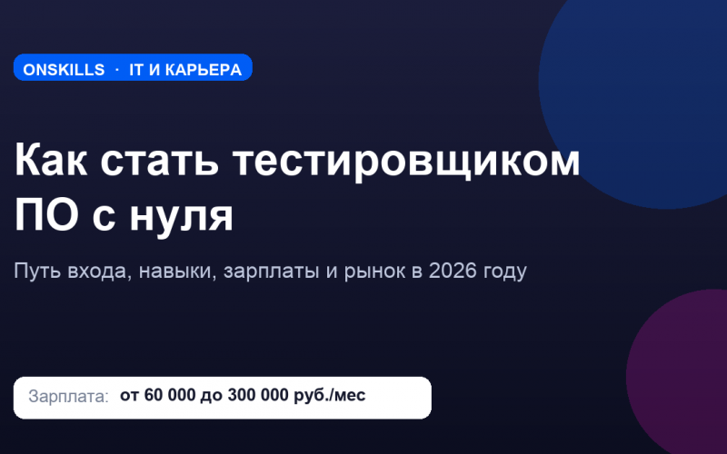 Обложка статьи: как стать тестировщиком ПО с нуля - путь входа, навыки и зарплаты в 2026 году