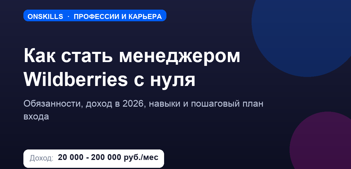 Обложка статьи: как стать менеджером Wildberries с нуля - доход, навыки и план входа
