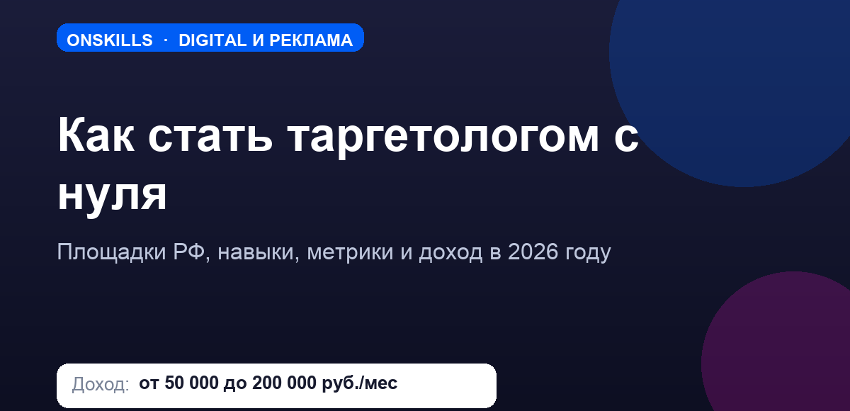 Обложка статьи: как стать таргетологом с нуля - площадки, навыки и доход в 2026 году