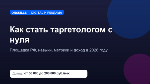 Обложка статьи: как стать таргетологом с нуля - площадки, навыки и доход в 2026 году