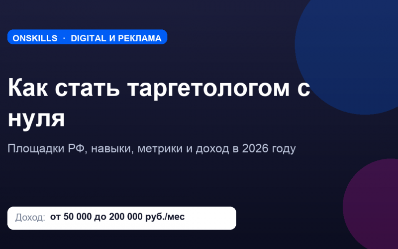 Обложка статьи: как стать таргетологом с нуля - площадки, навыки и доход в 2026 году