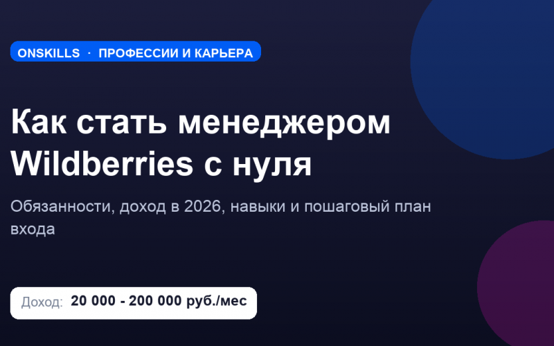 Обложка статьи: как стать менеджером Wildberries с нуля - доход, навыки и план входа