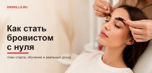 Мастер оформляет брови клиентке пинцетом и щёточкой - обложка гайда Onskills «Как стать бровистом с нуля»