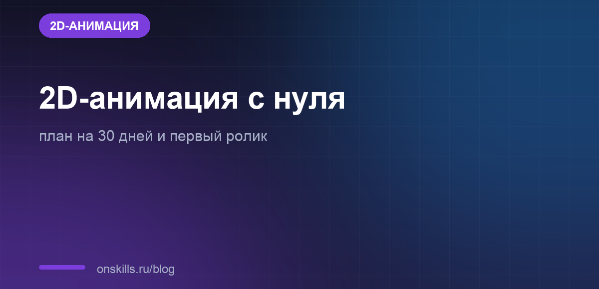 Обложка статьи о старте в 2D-анимации с планом на 30 дней