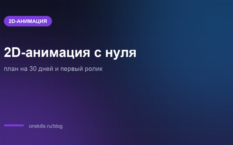 Обложка статьи о старте в 2D-анимации с планом на 30 дней