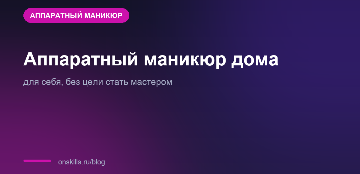 Обложка: аппаратный маникюр дома для себя, с чего начать новичку