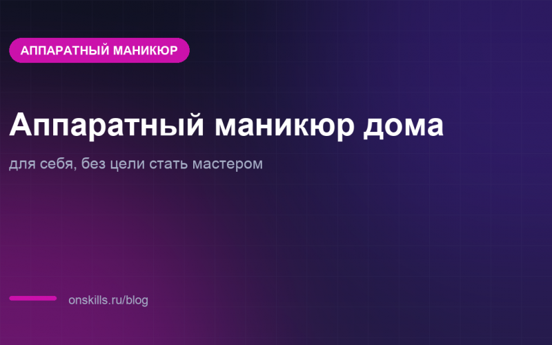 Обложка: аппаратный маникюр дома для себя, с чего начать новичку