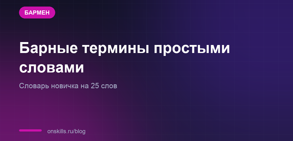 Обложка статьи со словарём барных терминов для новичка