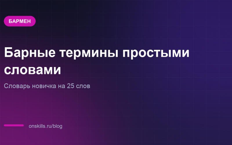 Обложка статьи со словарём барных терминов для новичка