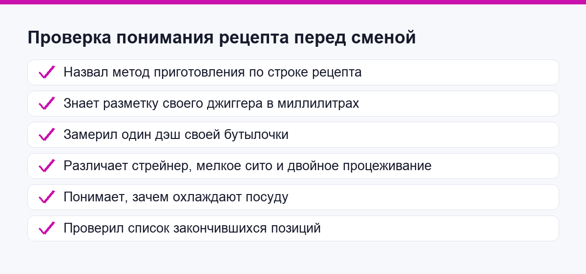 Проверка на понимание рецепта перед первой сменой