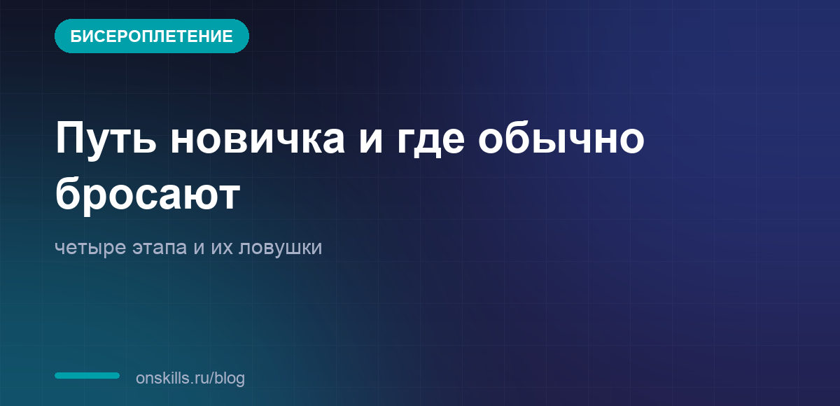 Обложка: путь новичка в бисероплетении и его ловушки