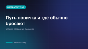 Обложка: путь новичка в бисероплетении и его ловушки