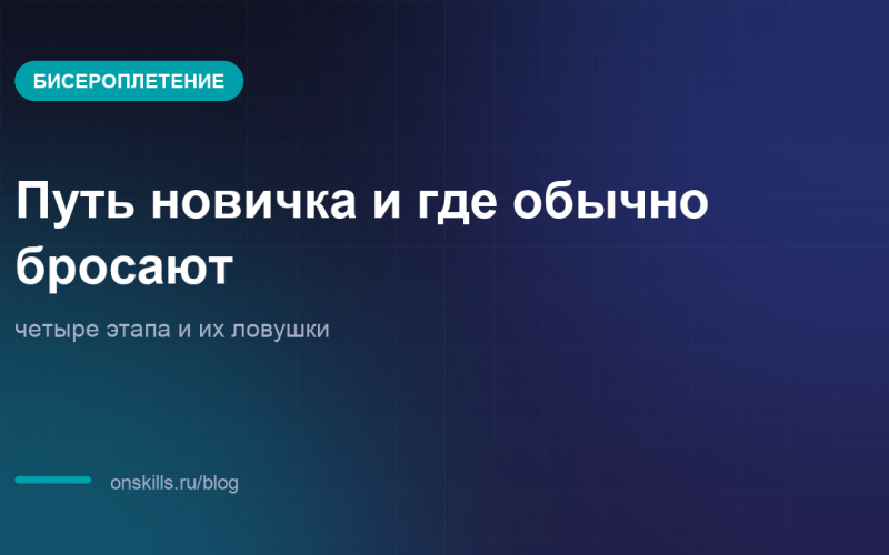 Обложка: путь новичка в бисероплетении и его ловушки