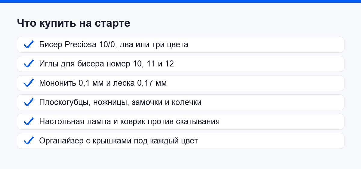 Чек-лист покупок для старта в бисероплетении: бисер, иглы, нить, фурнитура, лампа и органайзер