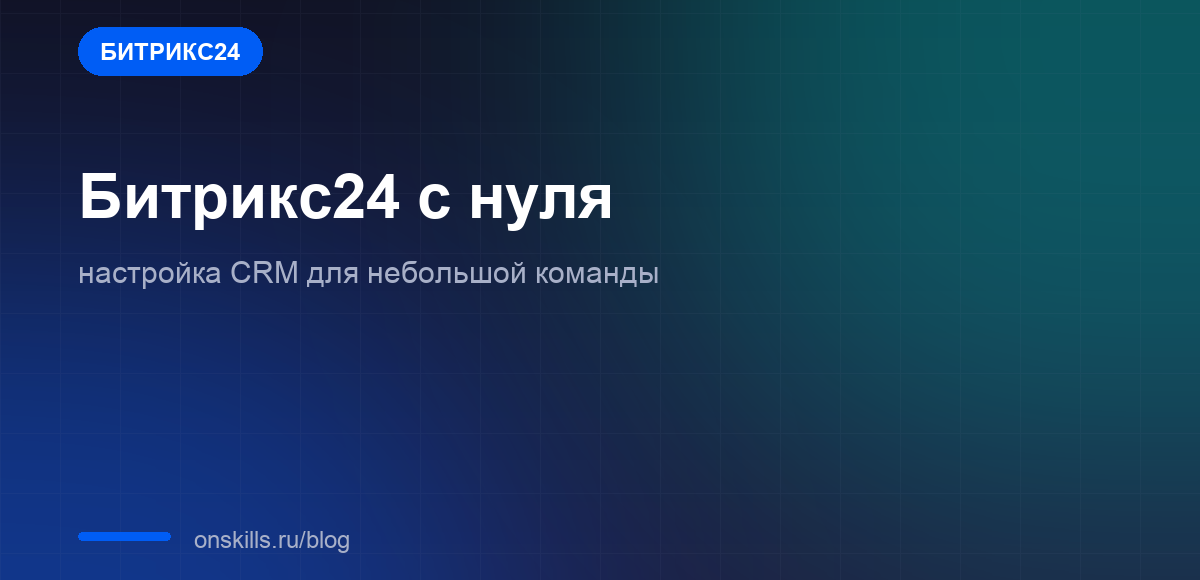 Обложка статьи о настройке CRM в Битрикс24 для небольшой команды