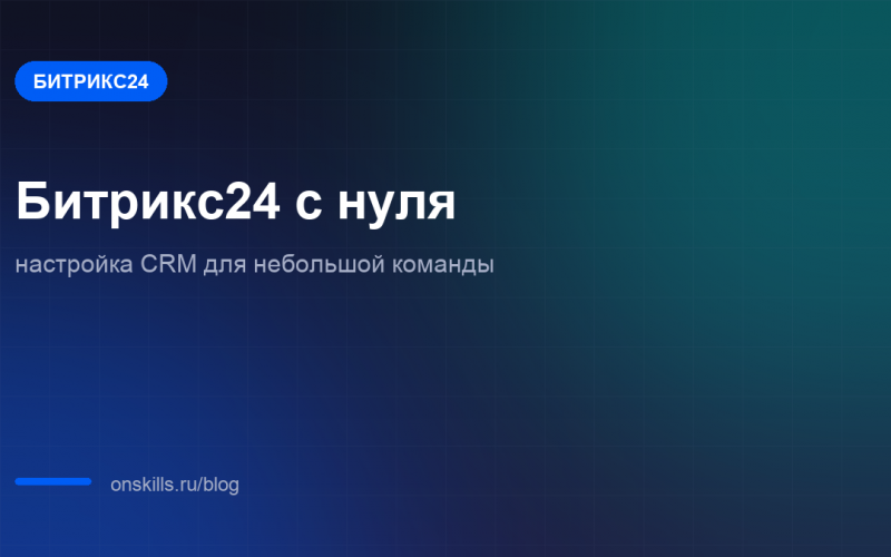 Обложка статьи о настройке CRM в Битрикс24 для небольшой команды