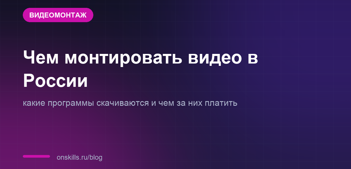 Обложка статьи о программах для монтажа видео, доступных из России