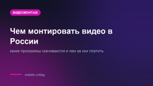 Обложка статьи о программах для монтажа видео, доступных из России
