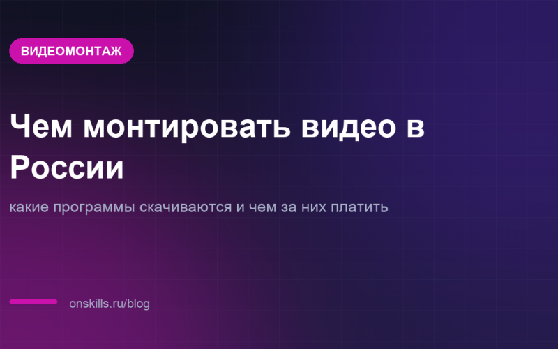 Обложка статьи о программах для монтажа видео, доступных из России