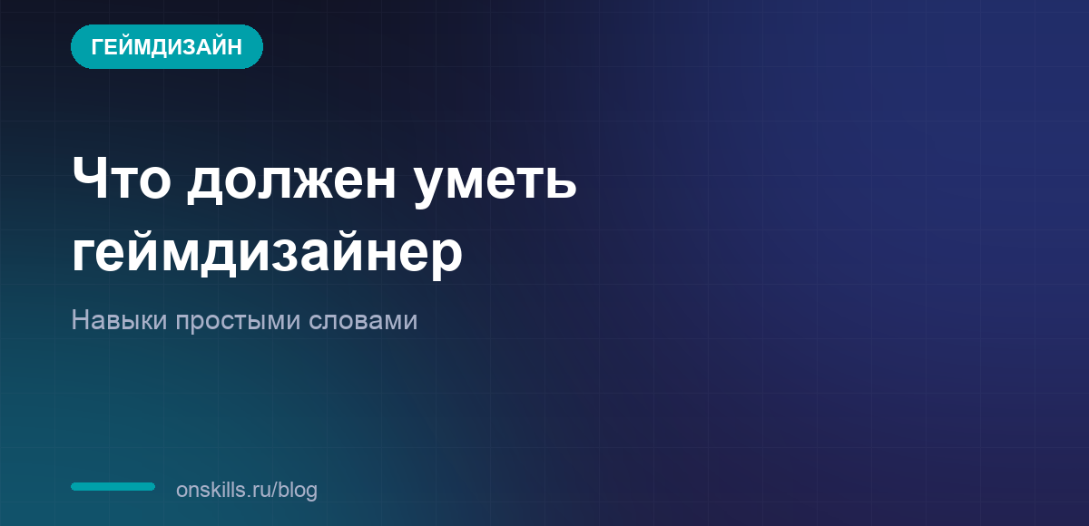 Что должен уметь геймдизайнер и с чего начать новичку