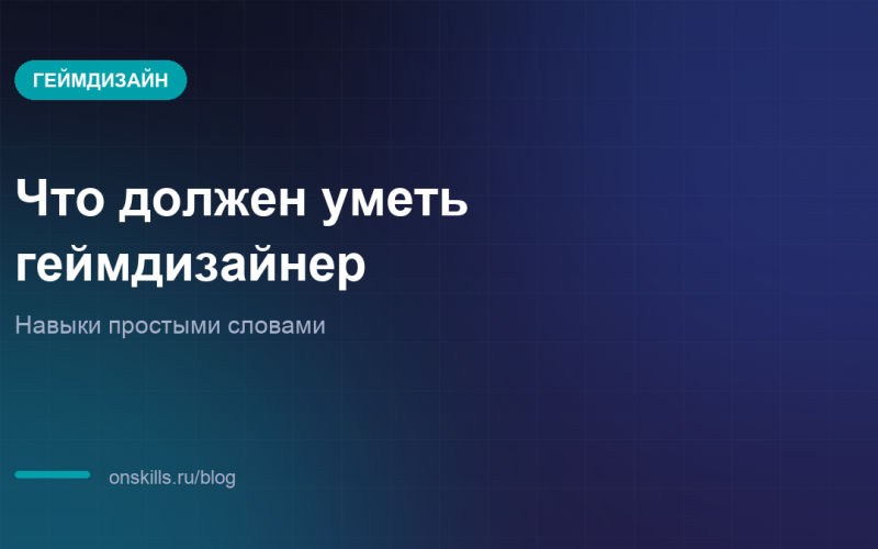 Что должен уметь геймдизайнер и с чего начать новичку