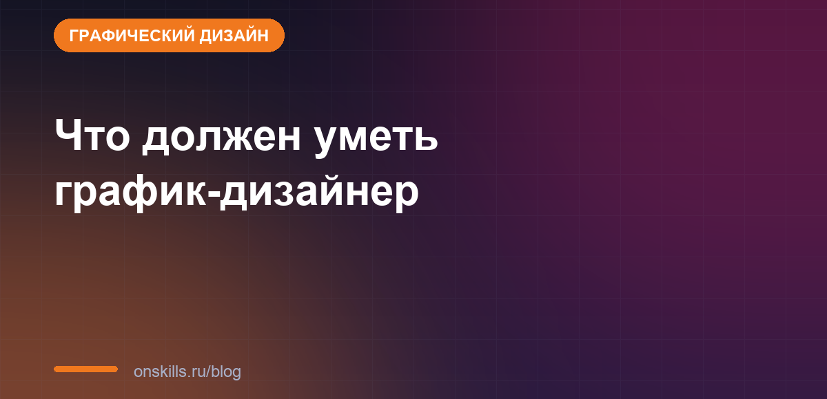 Обложка: какие навыки нужны график-дизайнеру на старте