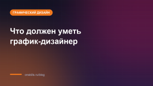 Обложка: какие навыки нужны график-дизайнеру на старте