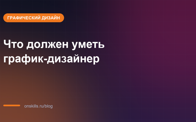 Обложка: какие навыки нужны график-дизайнеру на старте