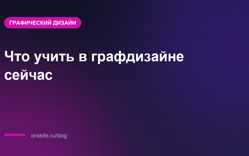 Обложка: что изменилось в графическом дизайне и что учить