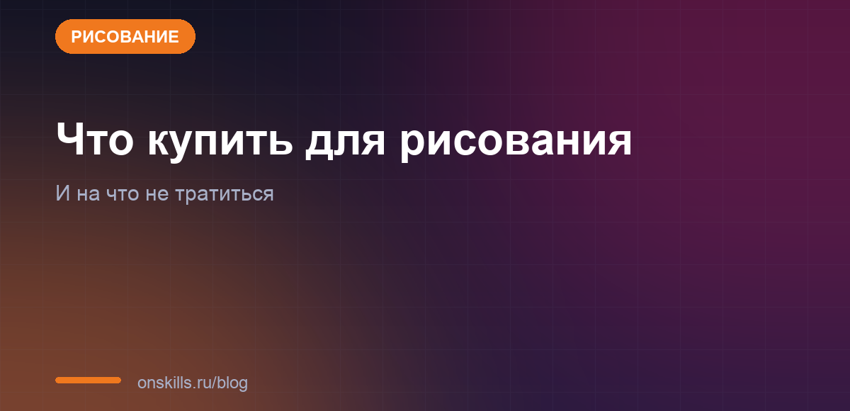 Обложка статьи о стартовом наборе материалов для рисования