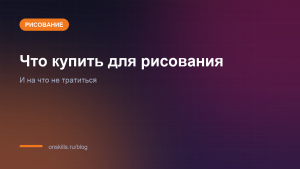 Обложка статьи о стартовом наборе материалов для рисования