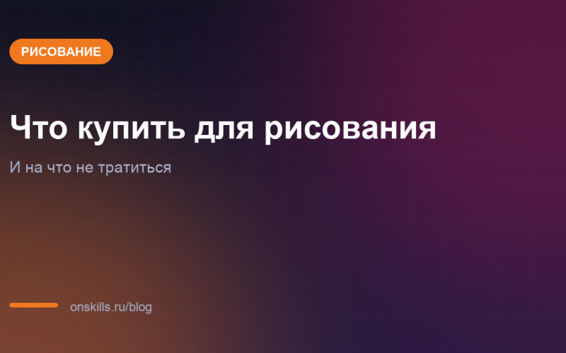 Обложка статьи о стартовом наборе материалов для рисования