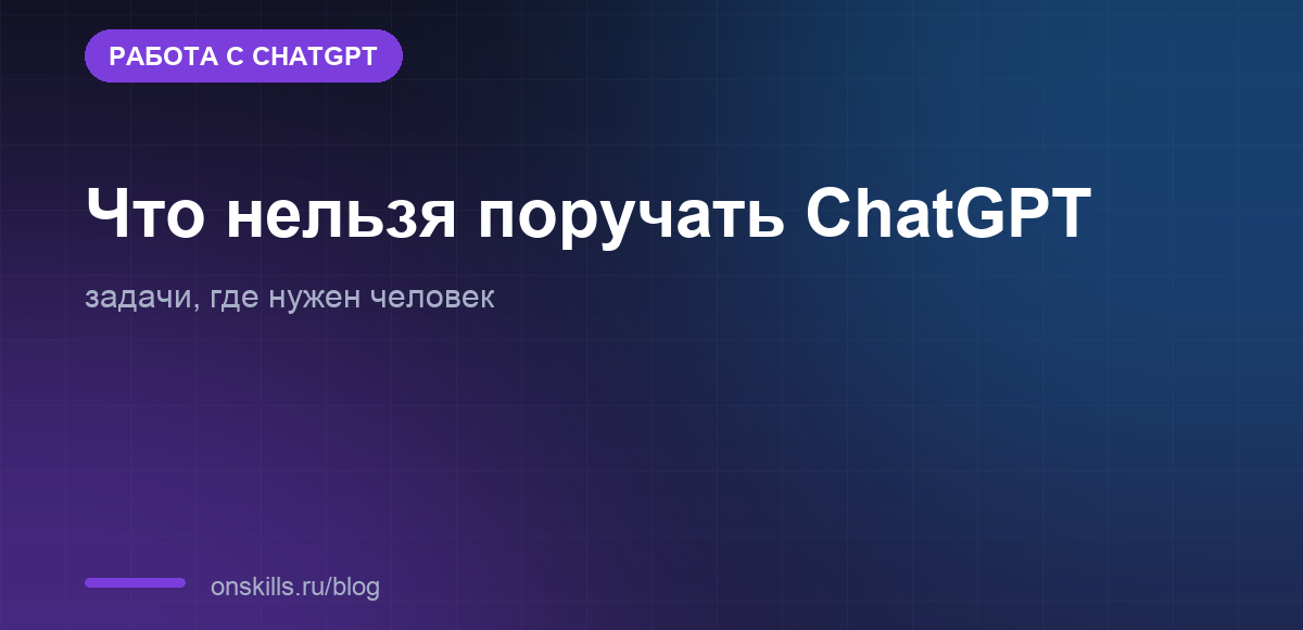 Обложка статьи: что нельзя поручать ChatGPT и где нужен человек
