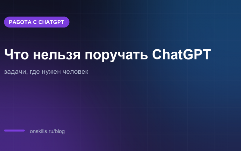 Обложка статьи: что нельзя поручать ChatGPT и где нужен человек