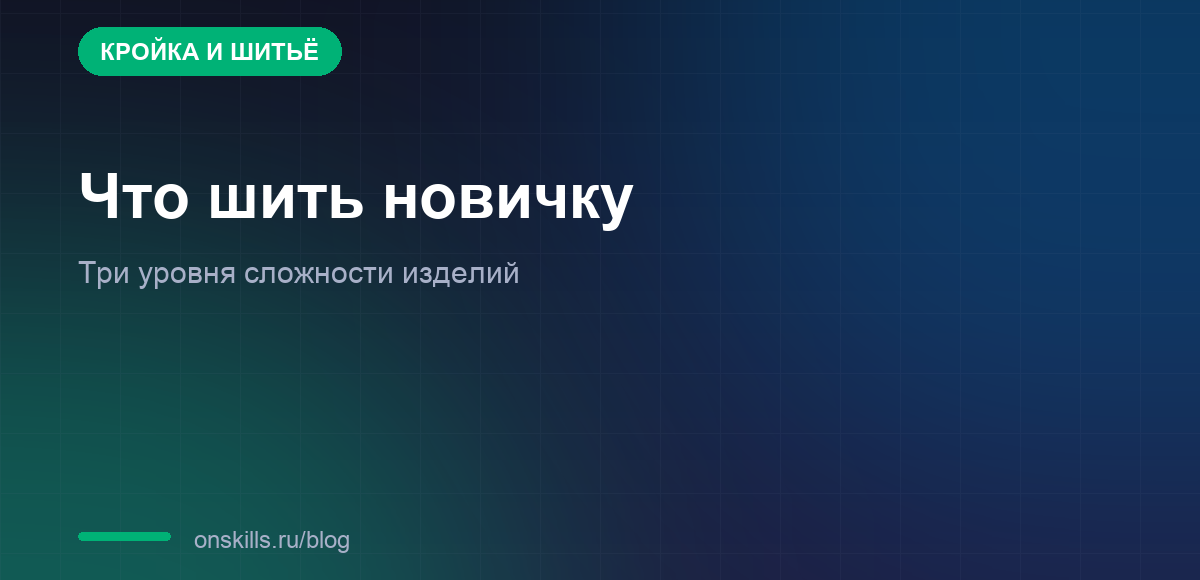 Обложка статьи о трёх уровнях сложности изделий для начинающих швей