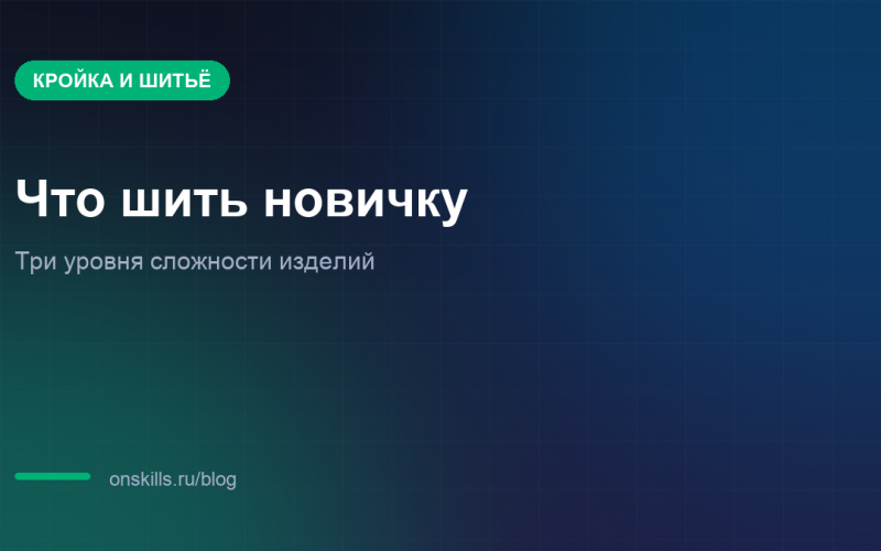 Обложка статьи о трёх уровнях сложности изделий для начинающих швей