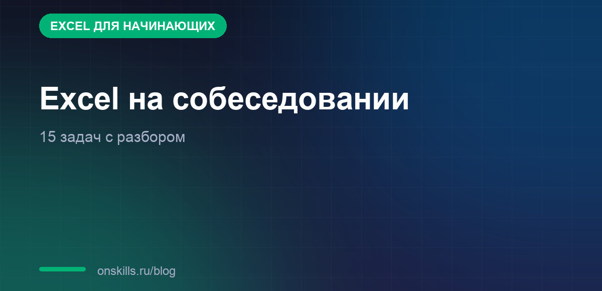 Обложка статьи о вопросах про Excel на собеседовании