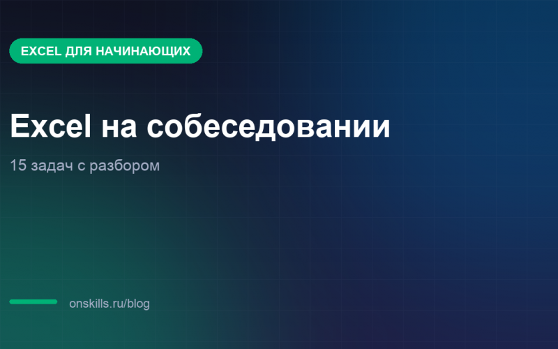 Обложка статьи о вопросах про Excel на собеседовании