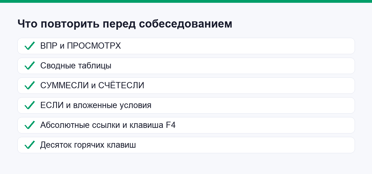 Что повторить перед собеседованием по Excel