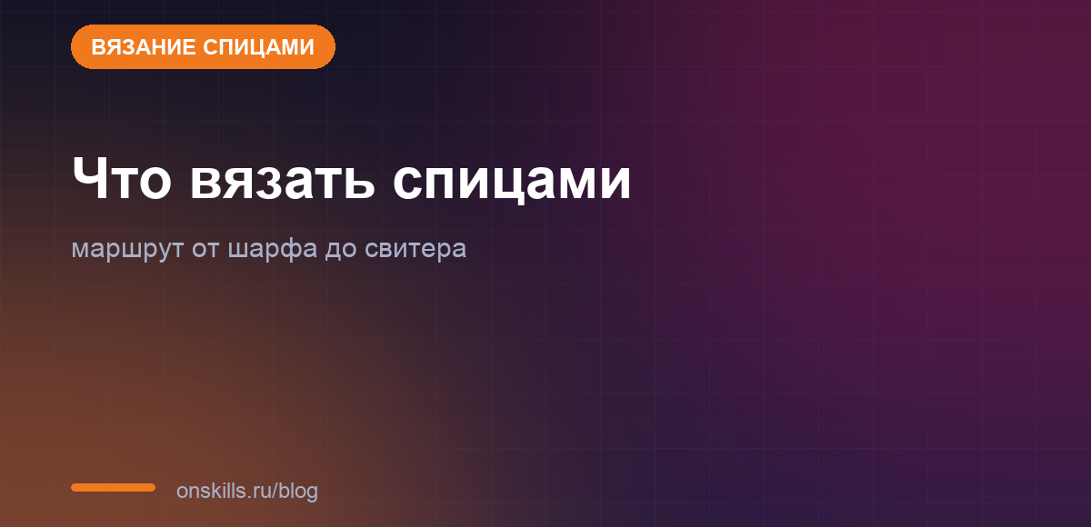 Обложка статьи о маршруте изделий для вязания спицами по уровням