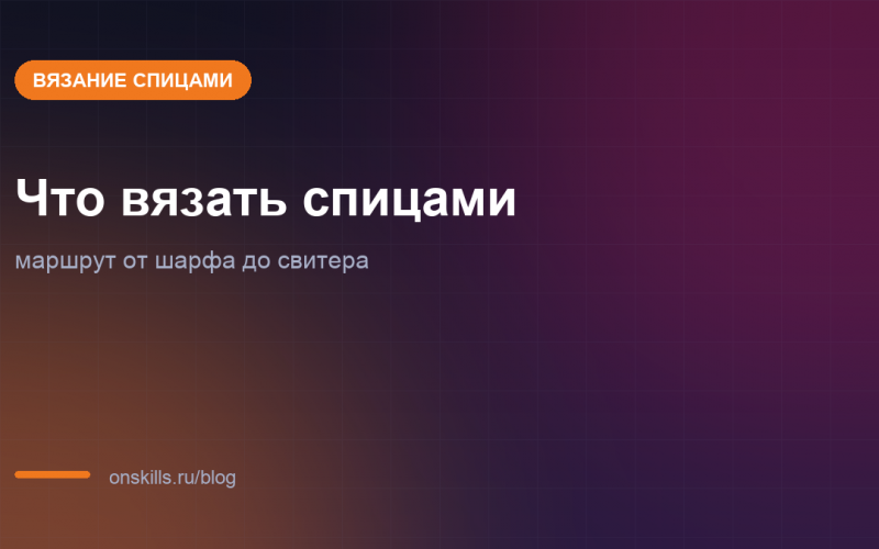 Обложка статьи о маршруте изделий для вязания спицами по уровням