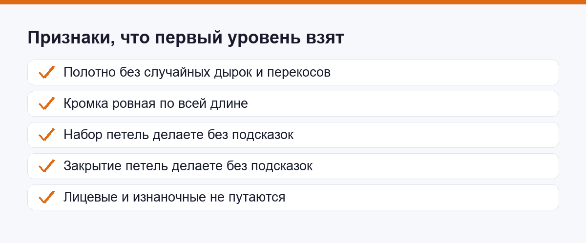 Чек-лист признаков, что первый уровень вязания взят
