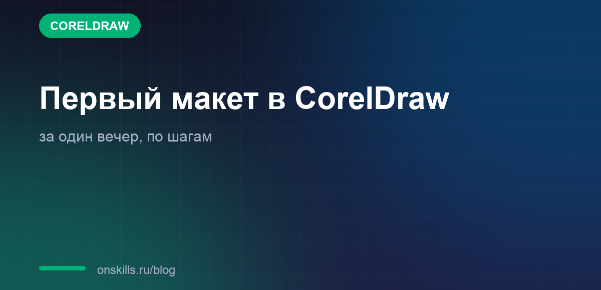 Обложка статьи о первом макете в CorelDraw за вечер