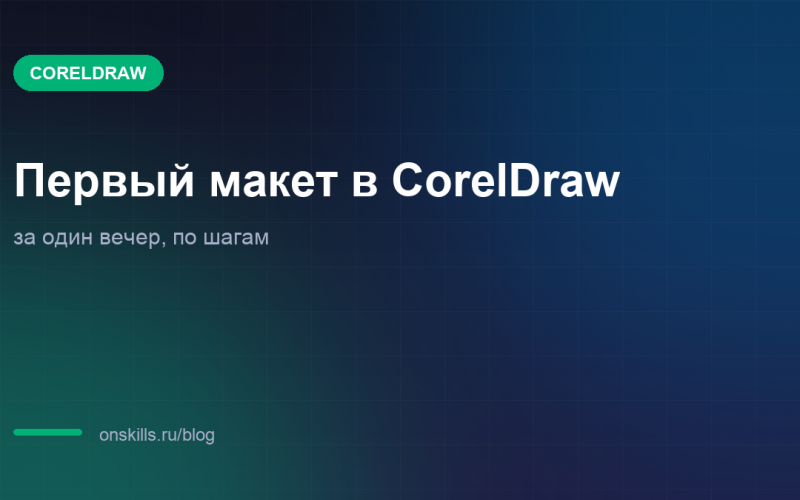 Обложка статьи о первом макете в CorelDraw за вечер