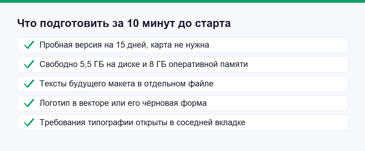 Чек-лист подготовки: пробная версия, железо, тексты, логотип, требования типографии