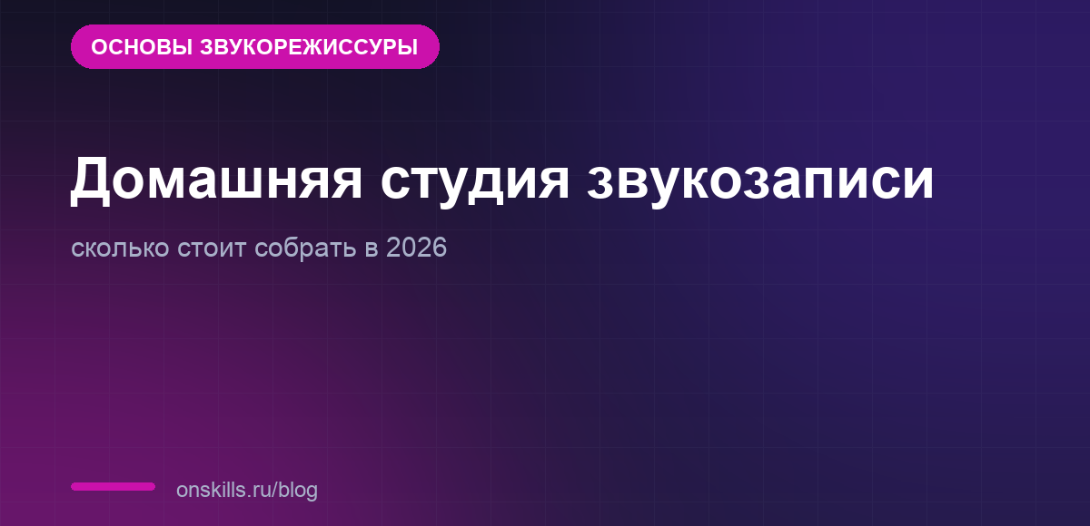 Обложка статьи о стоимости домашней студии звукозаписи