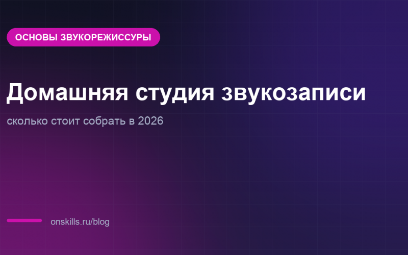 Обложка статьи о стоимости домашней студии звукозаписи