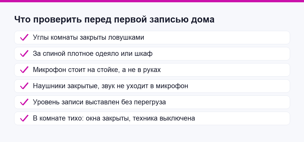 Чек-лист готовности к записи дома