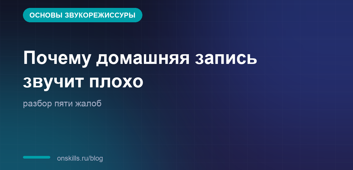 Обложка статьи: почему домашняя запись звучит плохо